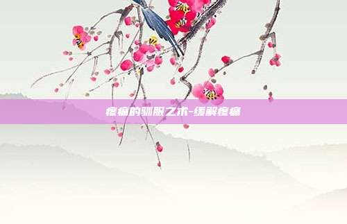 疼痛的驯服之术-缓解疼痛