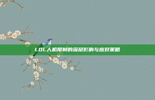 LOL人机限制的深层影响与应对策略