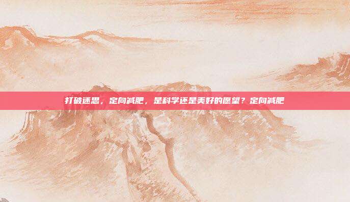打破迷思，定向减肥，是科学还是美好的愿望？定向减肥