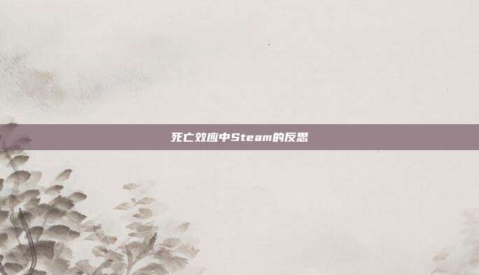 死亡效应中Steam的反思