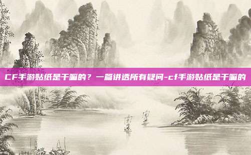 CF手游贴纸是干嘛的？一篇讲透所有疑问-cf手游贴纸是干嘛的