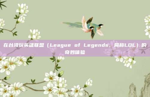 在台湾玩英雄联盟（League of Legends，简称LOL）的奇妙体验