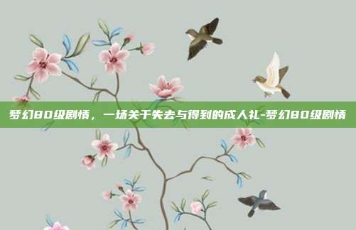 梦幻80级剧情，一场关于失去与得到的成人礼-梦幻80级剧情