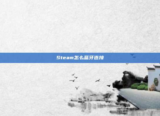 Steam怎么蓝牙连接