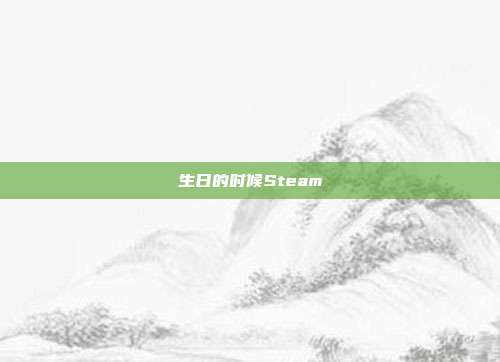 生日的时候Steam