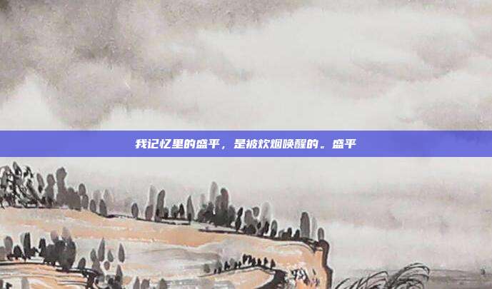 我记忆里的盛平，是被炊烟唤醒的。盛平