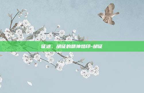 征途，胡征的精神烙印-胡征