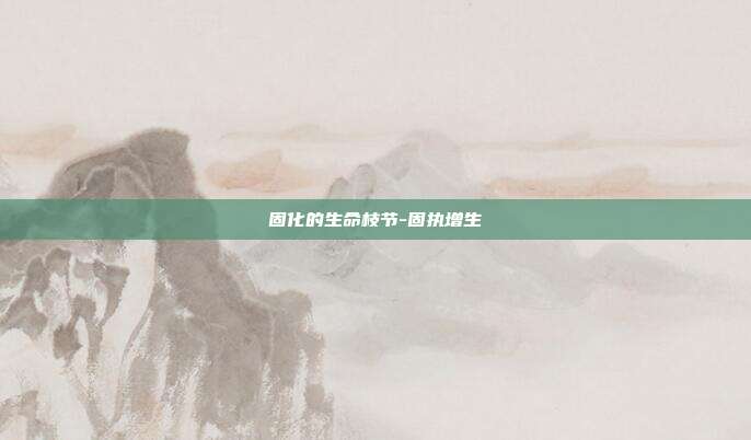固化的生命枝节-固执增生