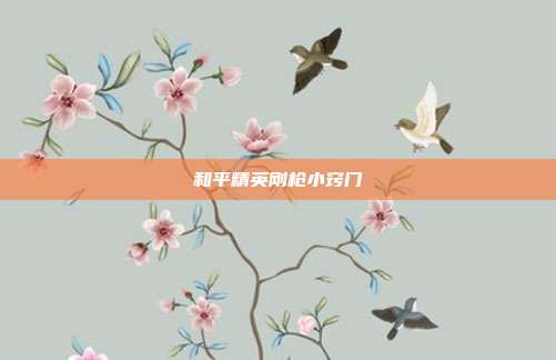和平精英刚枪小窍门