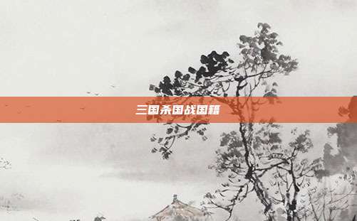 三国杀国战国籍