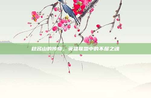 秋名山的传奇,英雄联盟中的不屈之魂