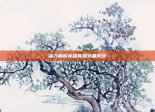 深入解析英雄联盟装备系统