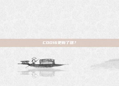 COD16更新了啥？