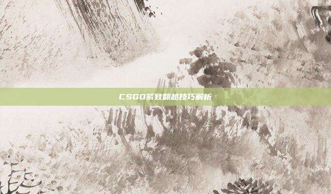 CSGO紧致翻越技巧解析