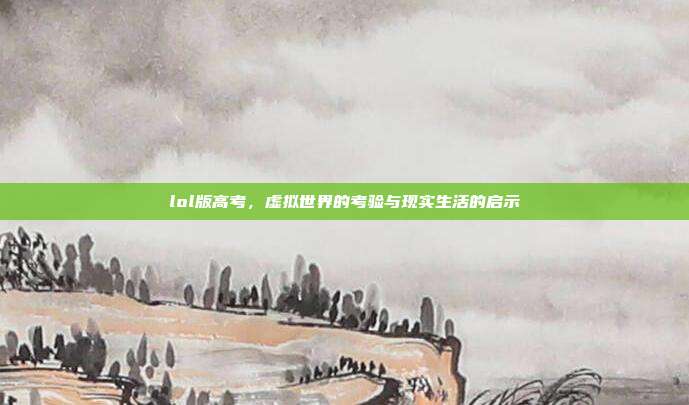 lol版高考,虚拟世界的考验与现实生活的启示