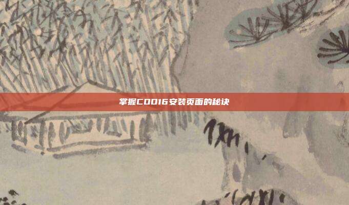 掌握COD16安装页面的秘诀