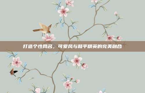 打造个性网名,可爱风与和平精英的完美融合