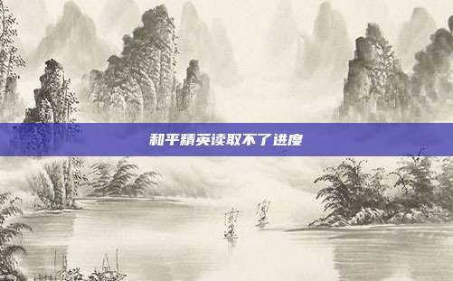 和平精英读取不了进度