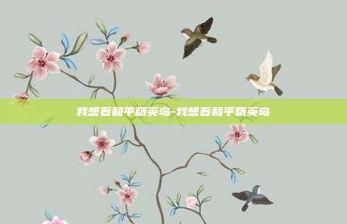 我想看和平精英岛-我想看和平精英岛