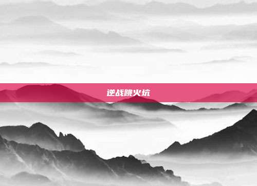 逆战跳火坑