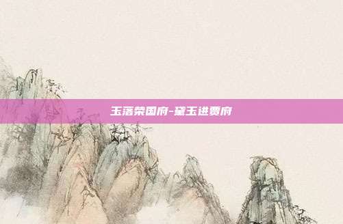 玉落荣国府-黛玉进贾府