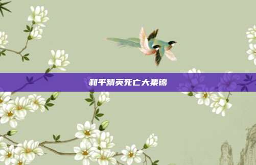 和平精英死亡大集锦