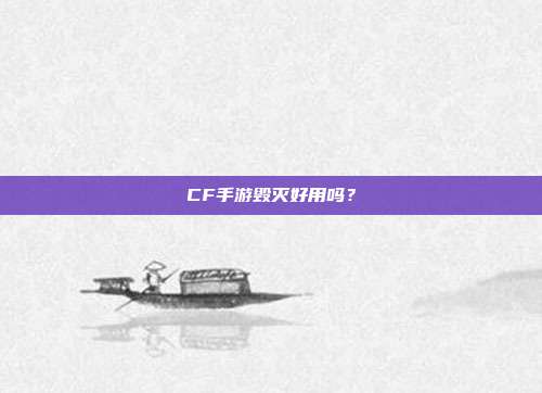 CF手游毁灭好用吗？