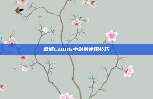 掌握COD16中剑的使用技巧