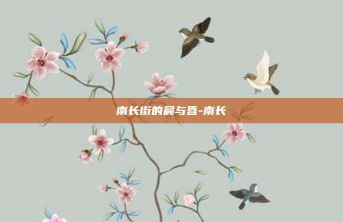 南长街的晨与昏-南长