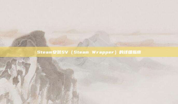 Steam安装SV（Steam Wrapper）的详细指南