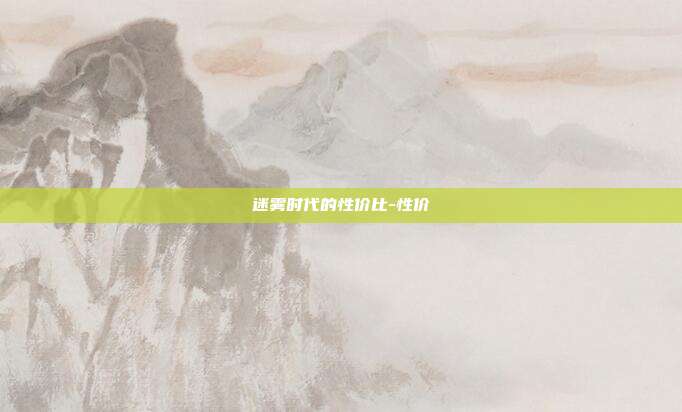 迷雾时代的性价比-性价
