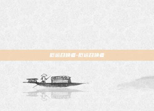 厄运召唤者-厄运召唤者