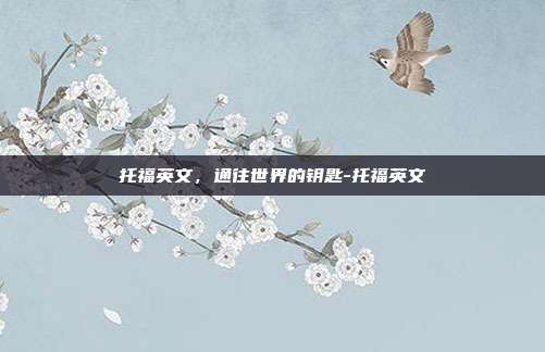 托福英文，通往世界的钥匙-托福英文