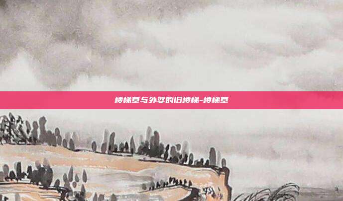 楼梯草与外婆的旧楼梯-楼梯草