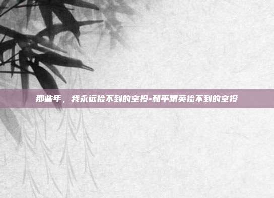 那些年，我永远捡不到的空投-和平精英捡不到的空投