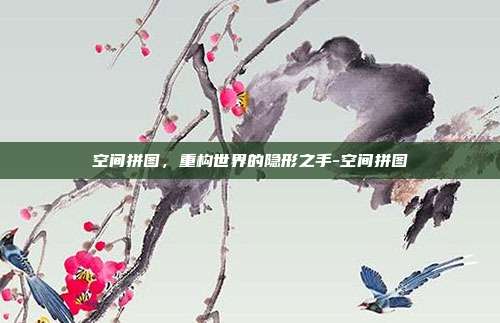 空间拼图，重构世界的隐形之手-空间拼图