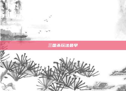 三国杀玩法最早