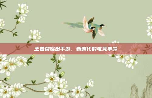 王者荣耀出手游，新时代的电竞革命