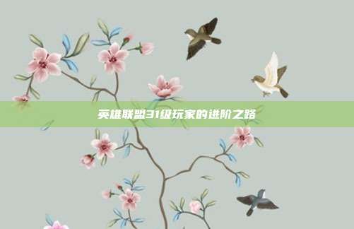 英雄联盟31级玩家的进阶之路