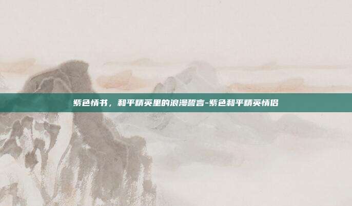 紫色情书，和平精英里的浪漫誓言-紫色和平精英情侣