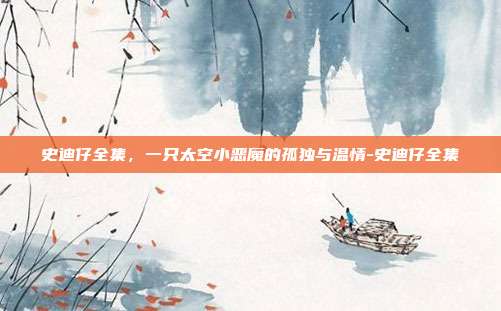 史迪仔全集，一只太空小恶魔的孤独与温情-史迪仔全集