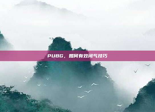 PUBG，如何有效闭气技巧
