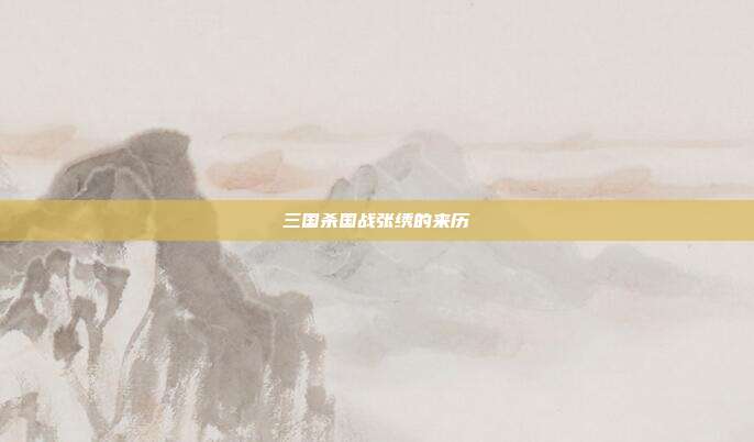 三国杀国战张绣的来历