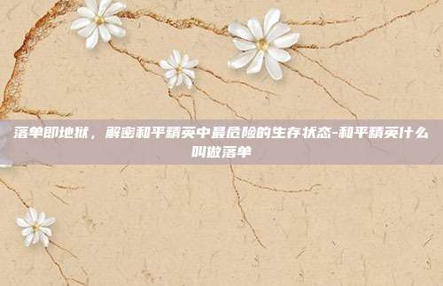 落单即地狱，解密和平精英中最危险的生存状态-和平精英什么叫做落单
