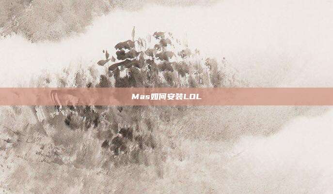 Mas如何安装LOL