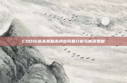 COD16连杀奖励未绑定问题分析与解决策略