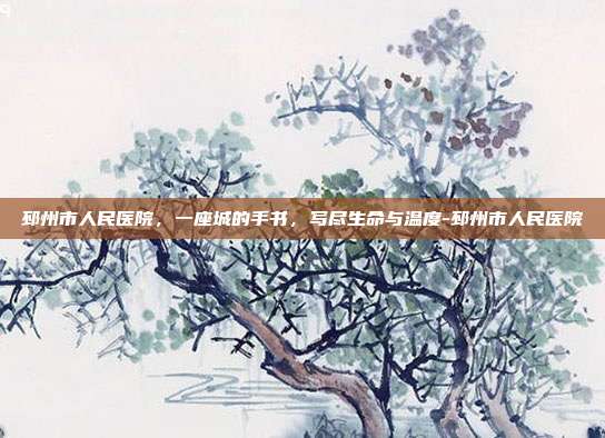 邳州市人民医院，一座城的手书，写尽生命与温度-邳州市人民医院