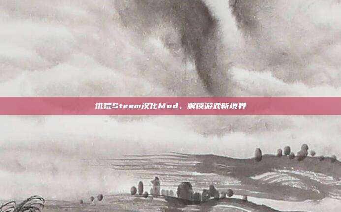 饥荒Steam汉化Mod，解锁游戏新境界