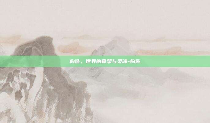 构造，世界的骨架与灵魂-构造
