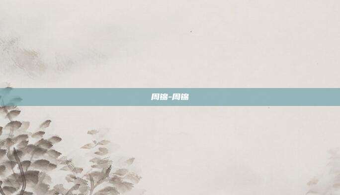 周锦-周锦